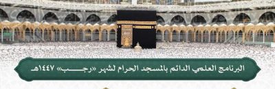 رئاسة الشؤون الدينية تصدر جدول البرنامج العلمي الدائم بالمسجد الحرام لشهر رجب 1447هـ