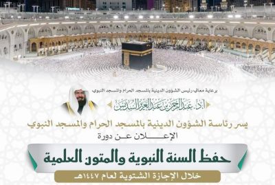 دورة علمية لحفظ السنة والمتون في المسجد الحرام برعاية معالي رئيس الشؤون الدينية