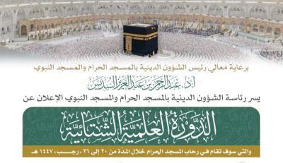 انطلاق الدورة العلمية الشتائية بالمسجد الحرام الجمعة القادمة 20 رجب