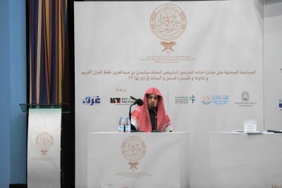 التصفيات الأولية لمسابقة الملك سلمان المحلية لحفظ القرآن الكريم في دورتها الـ27 بمنطقة مكة المكرمة