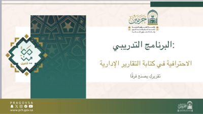 دورة تدريبية لتطوير مهارات كتابة التقارير الإدارية وتعزيز الاحترافية المؤسسية