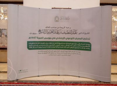 وزير الشؤون الإسلامية يدشّن المعرض التوعوي الإرشادي لموسم العمرة 1447هـ