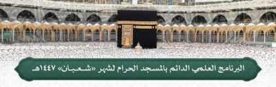 جدول البرنامج العلمي الدائم بالمسجد الحرام لشهر شعبان 1447هـ