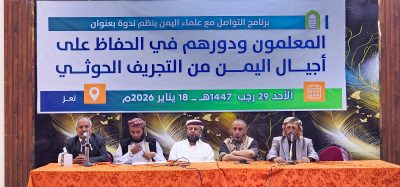 ندوة علمية في اليمن تُناقش دور المعلم في حماية النشء من الفكر الحوثي