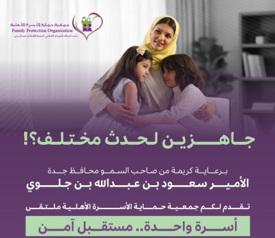 جمعية حماية الأسرة الأهلية تطلق ملتقى أسرة واحدة
