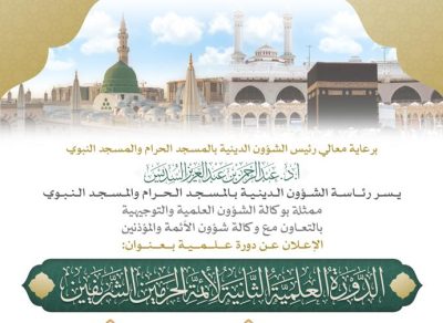 انطلاق الدورة العلمية الثانية لأئمة الحرمين الشريفين من رحاب المسجد الحرام