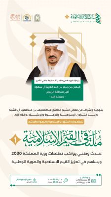 وزارة الشؤون الإسلامية تتيح البث المباشر لانطلاق ملتقى القيم الإسلامية في نسخته الأولى