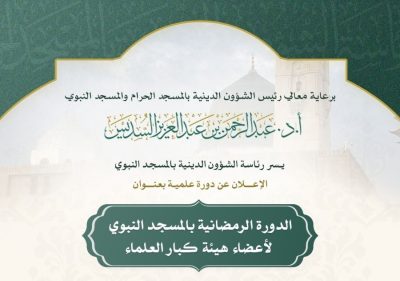 رئاسة الشؤون الدينية بالمسجد النبوي تعلن بدء الدورة الرمضانية لأعضاء هيئة كبار العلماء