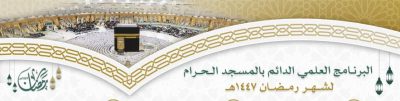 جدول البرنامج العلمي الدائم بالمسجد الحرام لشهر رمضان 1447هـ