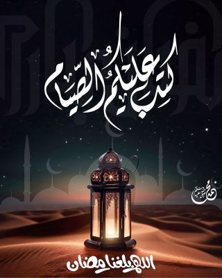⊱ «اسْتِقْبَالُ شَهْرِ رَمَضَانَ» ⊰