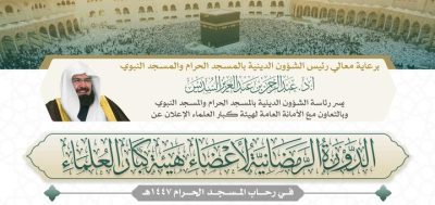 إقامة الدورة العلمية الرمضانية لأعضاء هيئة كبار العلماء في التوسعة الملك فهد بالمسجد الحرام