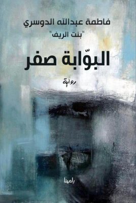 «البوابة صفر» للروائية فاطمة عبد الله الدوسري