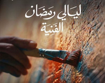 معرض ليالي رمضان الفنية
