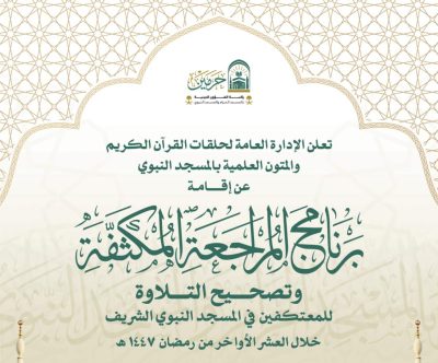 برنامج المراجعة المكثفة وتصحيح التلاوة للمعتكفين في المسجد النبوي