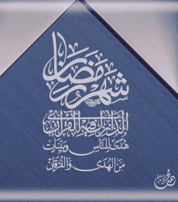الأعمال الصالحة في ختام شهر رمضان