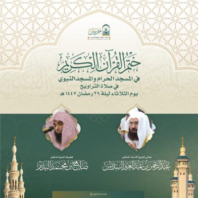 رئاسة الشؤون الدينية تعلن ختم القرآن الكريم في الحرمين الشريفين 28 رمضان