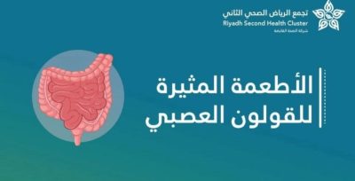 «فهد الطبية» تحذر من 7 أطعمة ومشروبات تُهيّج القولون العصبي