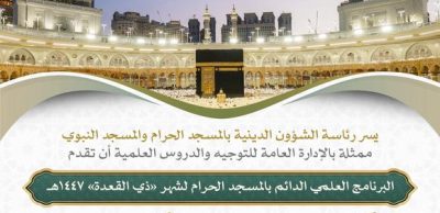 جدول البرنامج العلمي الدائم بالمسجد الحرام لشهر ذي القعدة 1447هـ