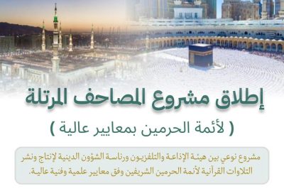 بث المصاحف المرتلة لأئمة الحرمين الشريفين عبر إذاعة القرآن الكريم