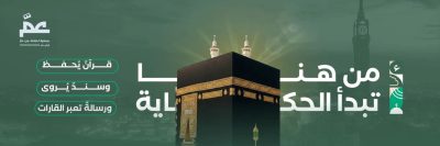  (احفظ جزء عمّ) و (مُتّحد)  يطلقان مشروع علّم ووزع جزء عمّ في المشاعر المقدسة  