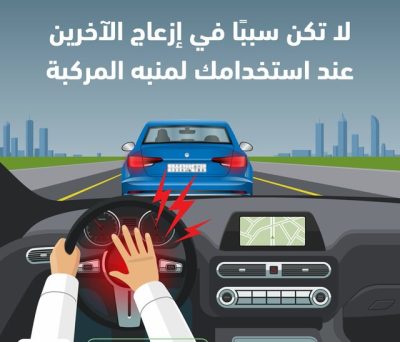 “المرور”: استخدام منبه المركبة دون حاجة إرباك لقائدي السيارات