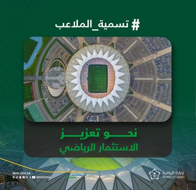 وزارة الرياضة تطلق مشروع حقوق تسمية الملاعب في المدن الرياضية