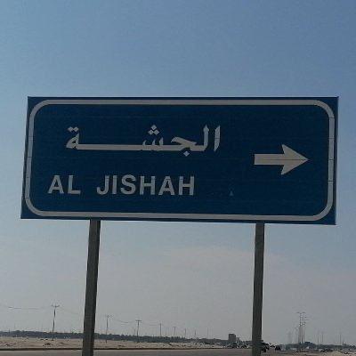 بلدة الجشة.. تاريخ عريق ونشاط مجتمعي نابض في قلب الأحساء