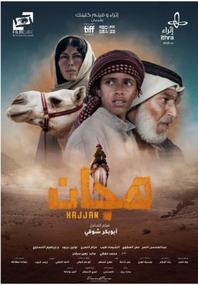 فيلم “هجان” يعود لدور السينما السعودية تزامنًا مع “اليوم العالمي للإبل”