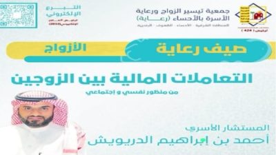 جمعية تيسير الزواج ورعاية الأسرة بالأحساء (رعاية)، تنفذ امسية بعنوان (التعاملات المالية بين الزوجين من الجانب النفسي و الاجتماع)