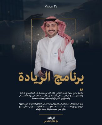 “الريادة” على Vision TV… محتوى نوعي يعزز العلامة الريادية ويروي قصص النجاح بعمق وواقعية