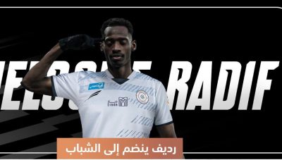 الشباب يعلن التعاقد مع عبدالله رديف مهاجم الهلال