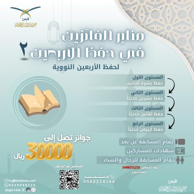 بجوائز تصل لـ 30 ألف ريال … “قبس” تطلق النسخة الثانية من مسابقة حفظ الأربعين النووية (مرفق رابط التسجيل)