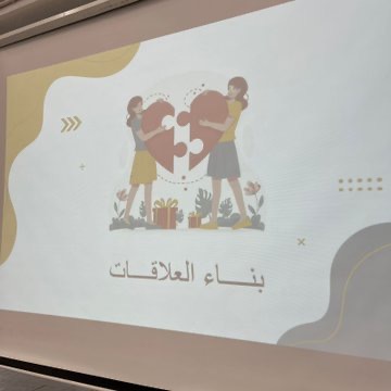 جمعية حماية الأسرة تقدم برنامج بناء العلاقات و مراحل التعافي من الاساءات