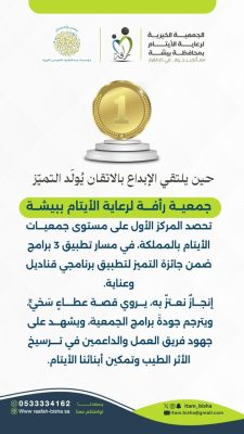 جمعية رأفة تحصد المركز الأول على مستوى جمعيات أيتام المملكة.. ونورة الغامدي تُتوَّج بلقب المشرف المتميز