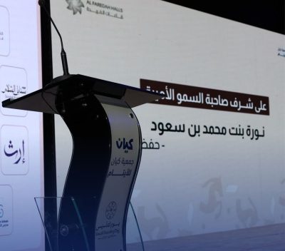 الأميرة نورة بنت محمد ترعى احتفاء “كيان” بيوم التأسيس وتمكين الأيتام