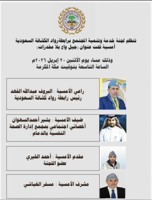 رواد الكشافة السعودية ينظمون أمسية توعوية بعنوان (جيل واعٍ بلا مخدرات)