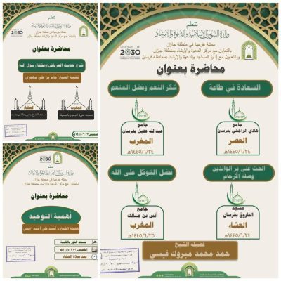 محاضرات دعوية تنفذها إسلامية جازان ممثلة بمركز الدعوة