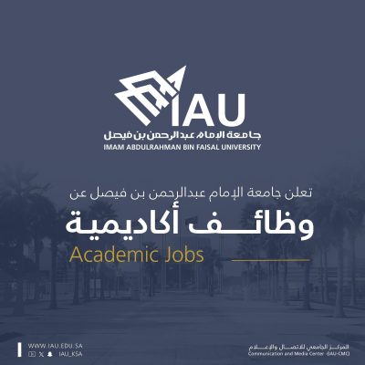 جامعة الإمام عبدالرحمن بن فيصل تعلن عن توفر 36 وظيفة أكاديمية بدرجة “معلم ممارس”