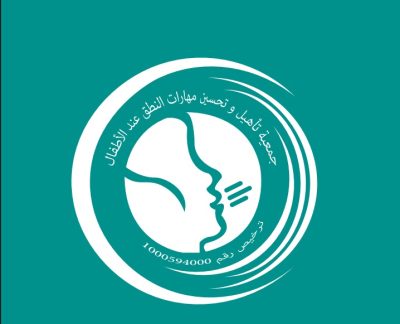 جمعية تأهيل وتحسين  مهارا ت النطق عند الأطفال