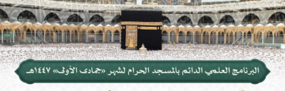جدول البرنامج العلمي الدائم بالمسجد الحرام لشهر جمادى الأولى 1447هـ