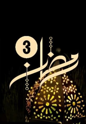 هدي النبي ﷺ في استقبال رمضان