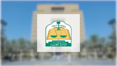 وزارة العدل: إحالة محامٍ إلى لجنة تأديب المحامين لمخالفته قواعد السلوك المهني