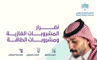 “الصحي السعودي” يحذر من أضرار المشروبات الغازية و”الطاقة”