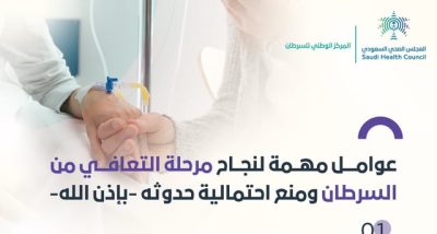 كيف تضمن نجاح مرحلة التعافي من السرطان؟.. “الصحي السعودي” يوضح