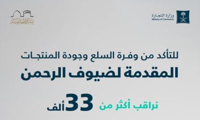 للتأكد من جودة المنتجات المقدمة للحجاج.. “التجارة”: نراقب 33 ألف منشأة بمكة والمدينة