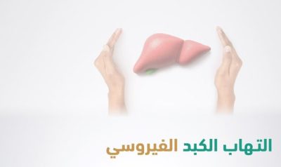 تصل للسرطان.. الأعراض الأكثر شيوعًا للإصابة بالتهاب الكبد الفيروسي