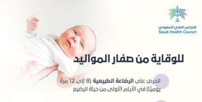 راقب بعناية أول 5 أيام.. 3 نصائح لـ”الصحي السعودي” للوقاية من “صفار المواليد”