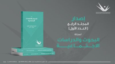 المركز الوطني للبحوث الاجتماعية يُطلق 3 برامج لدعم الباحثين في الشأن الاجتماعي