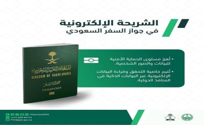 “الشريحة الإلكترونية في جواز السفر السعودي”.. إيضاح رسمي يشير إلى فوائدها