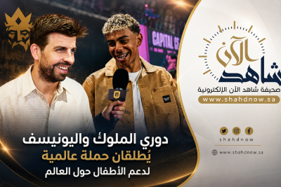 (لامين يامال)  و (بيكيه ومارسيلو)  يشاركون في حملة إنسانية مع دوري الملوك